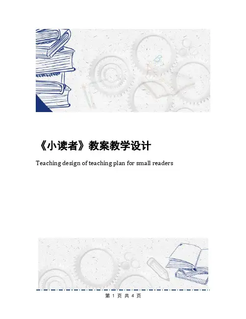 《小读者》教案教学设计