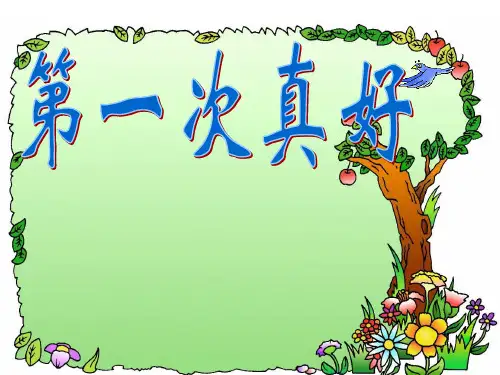 人教版七年级上册《第一次真好》课件