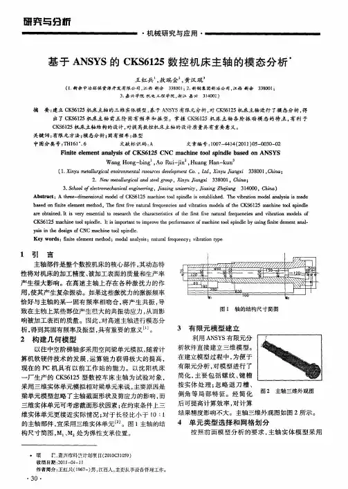 基于ANSYS的CKS6125数控机床主轴的模态分析