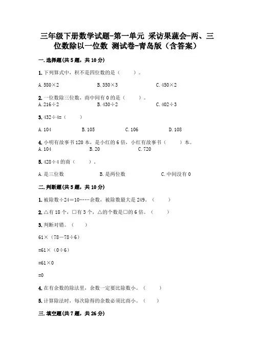 三年级下册数学试题-第一单元 采访果蔬会-两、三位数除以一位数 测试卷-青岛版(含答案)