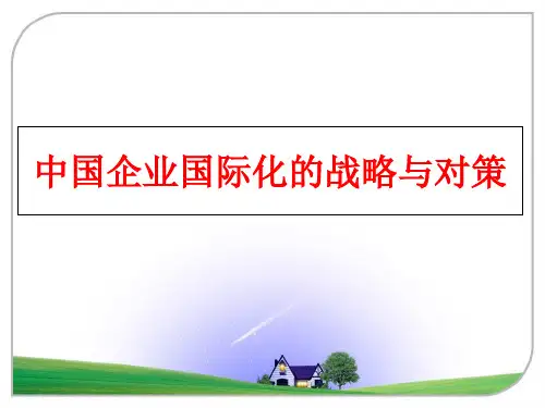 最新中国企业国际化的战略与对策
