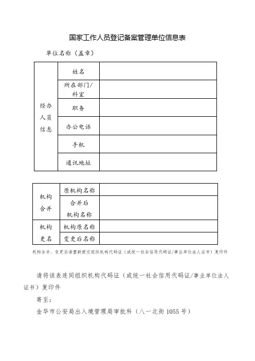 国家工作人员登记备案管理单位信息表