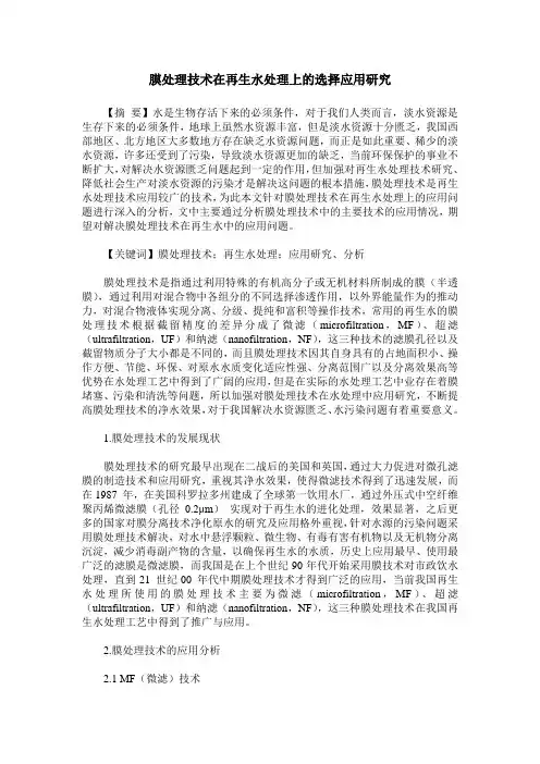 膜处理技术在再生水处理上的选择应用研究