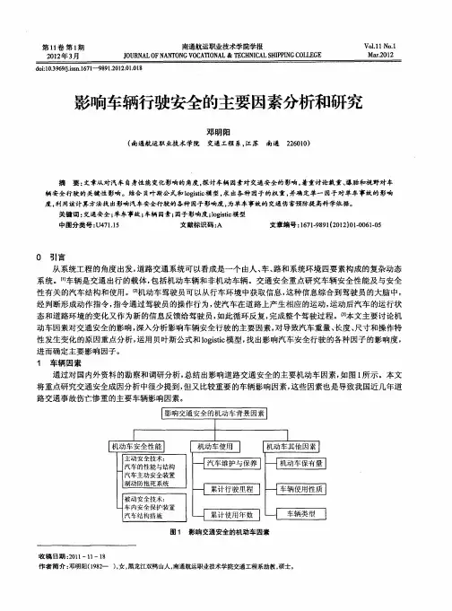 影响车辆行驶安全的主要因素分析和研究