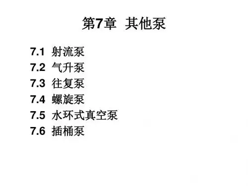第7章其他泵