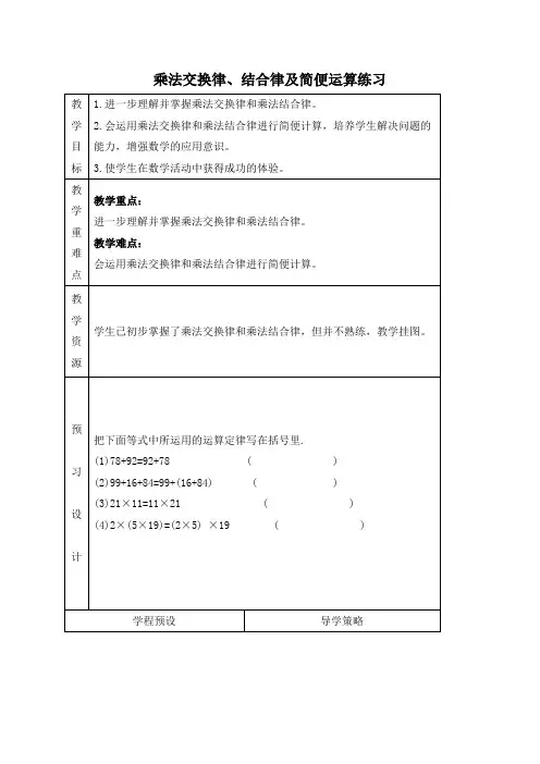 苏教版四年级上册数学教案 乘法交换律、结合律及简便运算练习教学设计