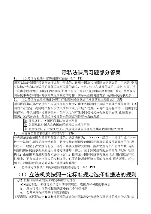 国际私法课后习题部分答案