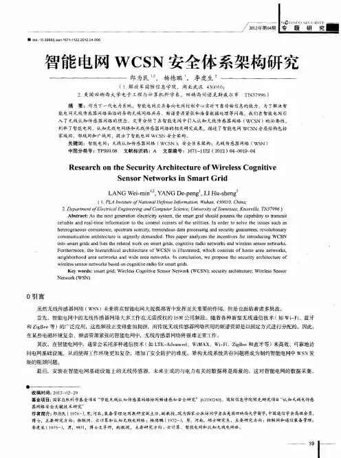 智能电网WCSN安全体系架构研究