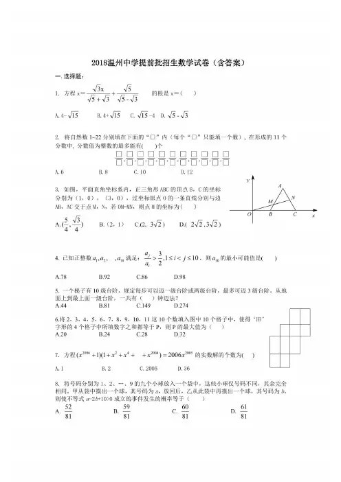 2018温州中学提前批招生数学试卷(含答案)