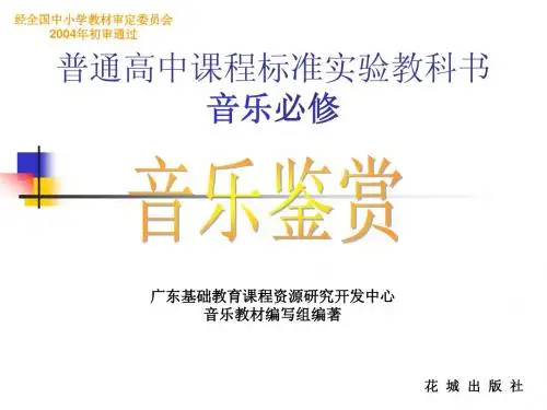 第三单元  音乐与时代 第一节  西方音乐时代特征 (古典与浪漫的追忆)