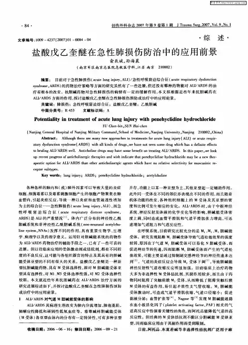 盐酸戊乙奎醚在急性肺损伤防治中的应用前景