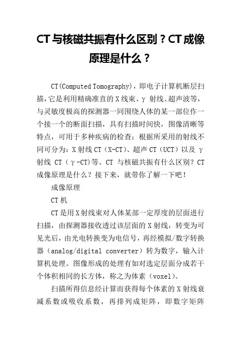 CT与核磁共振有什么区别？CT成像原理是什么？