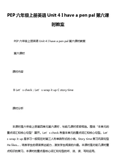 PEP六年级上册英语Unit 4 I have a pen pal第六课时教案