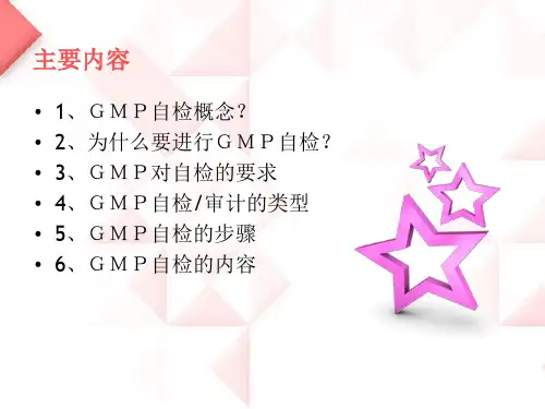 GMP自检