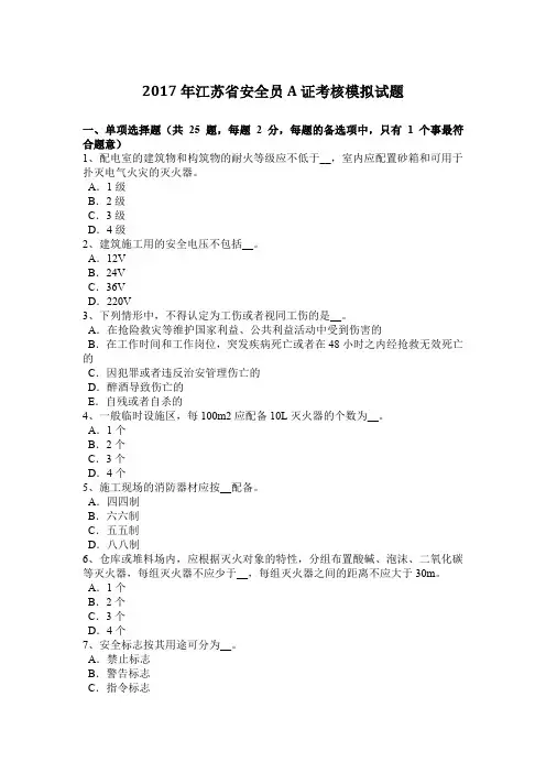 2017年江苏省安全员A证考核模拟试题