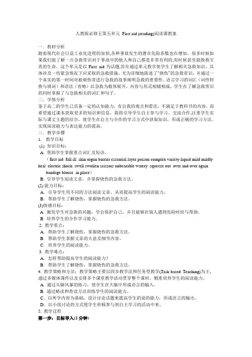 教案人教版必修五第五单元 First aid (reading)阅读课教案