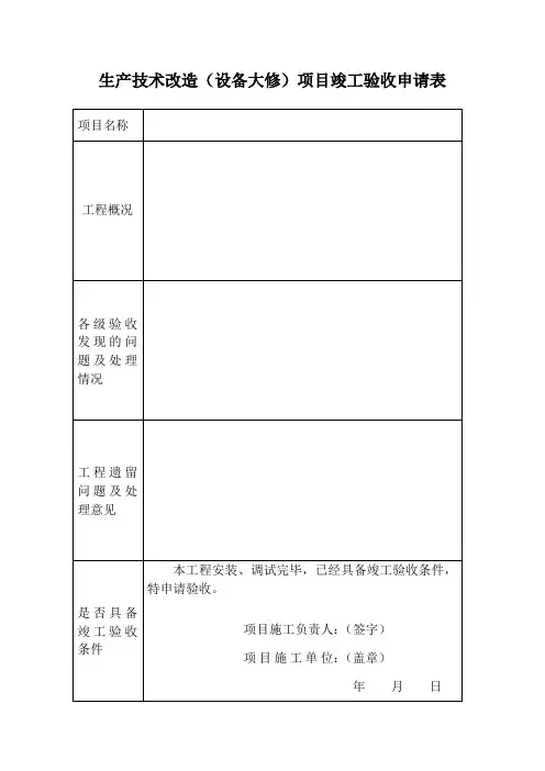 生产技术改造(设备大修项目竣工验收申请表