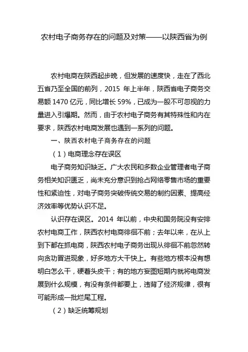 农村电子商务存在的问题及对策——以陕西省为例