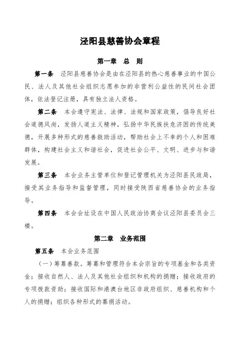 慈善协会章程
