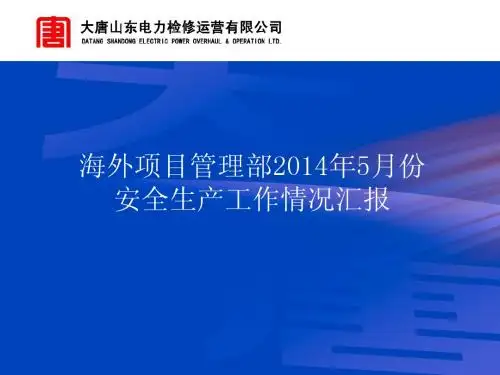 海外项目管理部2014年5月份安全生产工作汇报