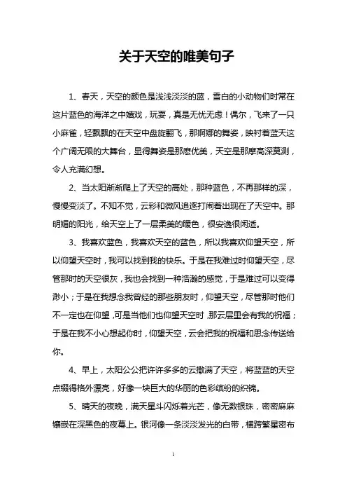 关于天空的唯美句子