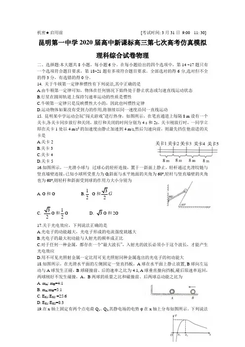 云南省昆明市第一中学2020届高三第七次高考仿真模拟理科综合物理试题Word版包含答案