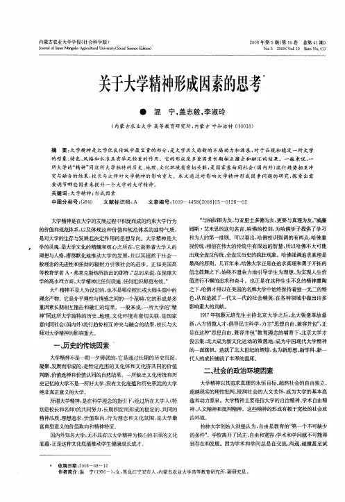 关于大学精神形成因素的思考