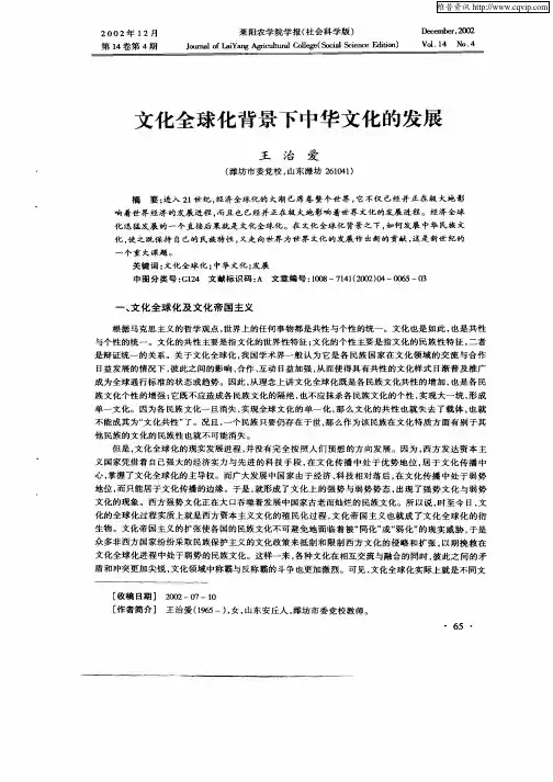 文化全球化背景下中华文化的发展