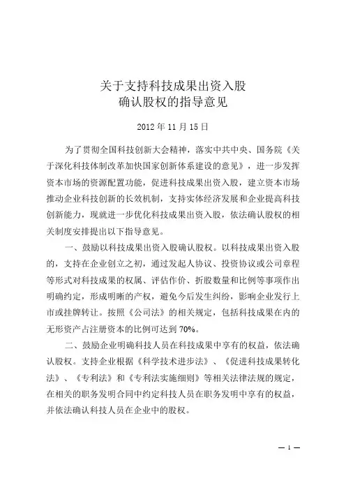 关于支持科技成果出资入股确认股权的指导意见