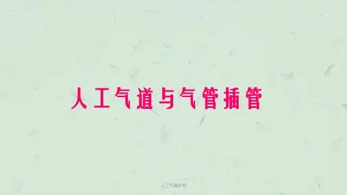 人工气道护理课件