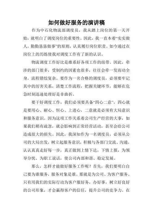 如何做好服务的演讲稿