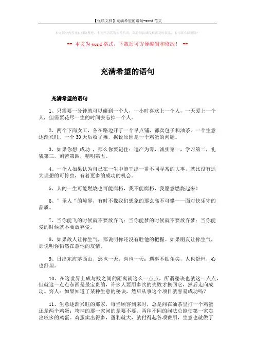 【优质文档】充满希望的语句-word范文 (2页)