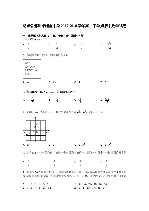 湖南省郴州市湘南中学2017-2018学年高一下学期期中数学试卷 Word版含解析