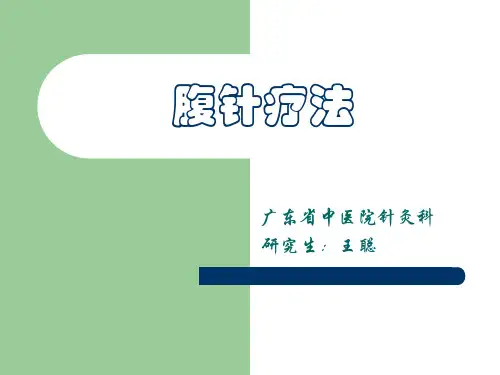 腹针疗法