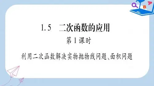 2019-2020年九年级数学下册第1章二次函数1.5二次函数的应用第1课时利用二次函数解决实物抛物线问题面积问题