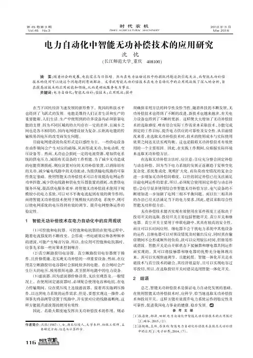 电力自动化中智能无功补偿技术的应用研究