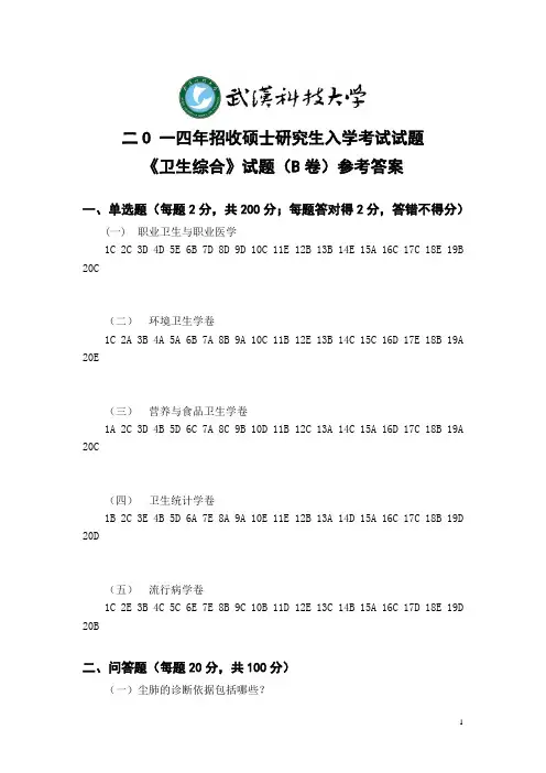 2014年卫生综合考研真题(B卷答案)