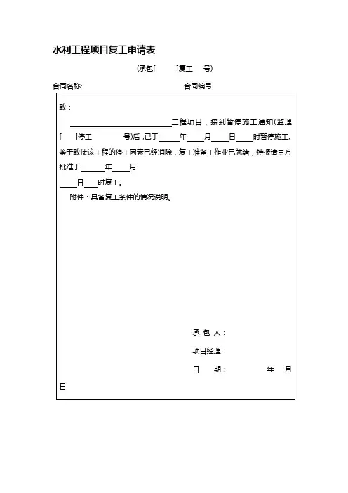 水利工程项目复工申请表