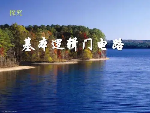 基本逻辑门电路