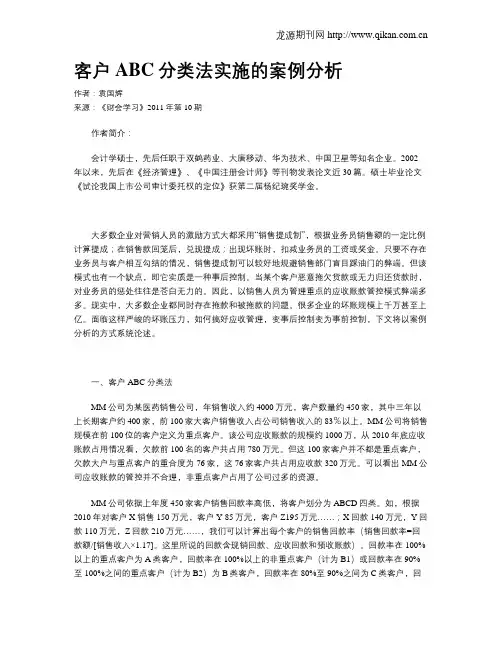 客户ABC分类法实施的案例分析