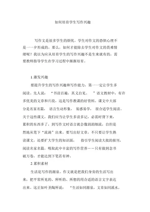 如何培养学生写作兴趣