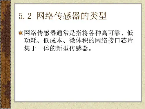 网络传感器的类型