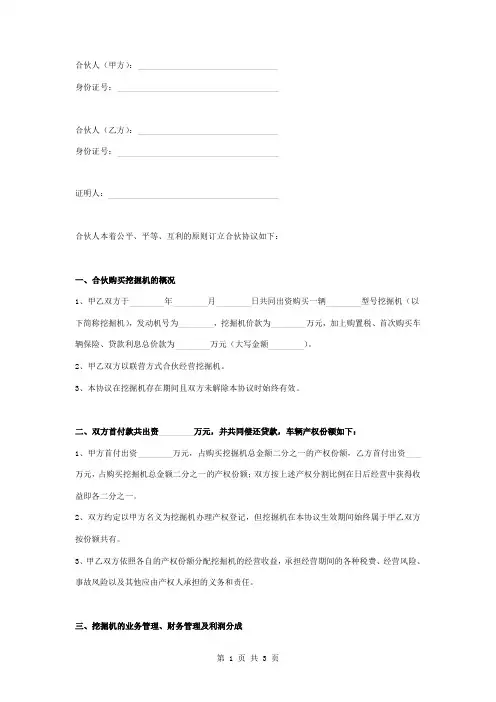 合伙购买挖掘机合同协议书范本 正式版