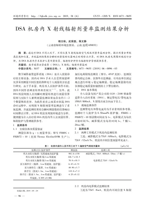 DSA机房内X射线辐射剂量率监测结果分析