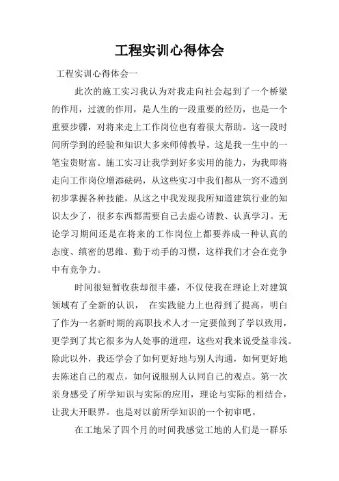 工程实训心得体会