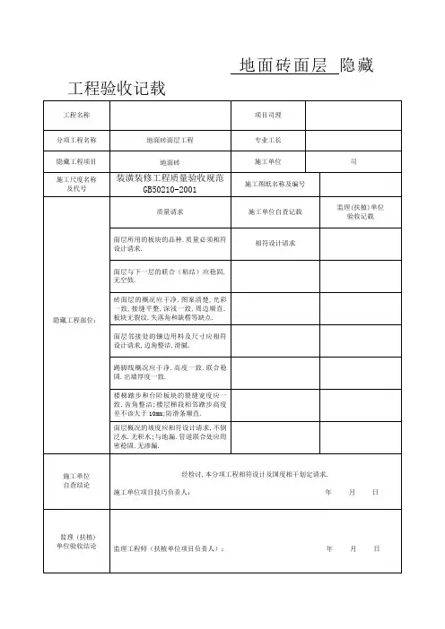 地面砖面层 隐蔽工程验收记录