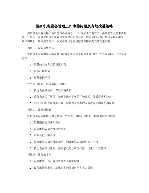 煤矿机电设备管理工作中的问题及有效改进策略