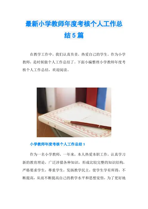 最新小学教师年度考核个人工作总结5篇