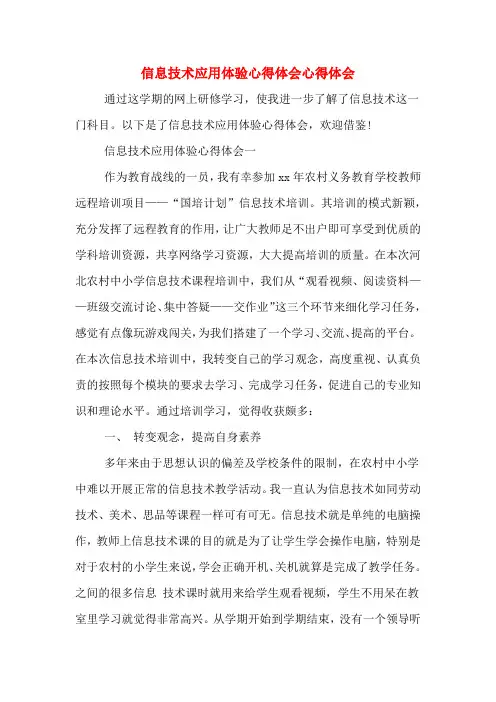 信息技术应用体验心得体会心得体会