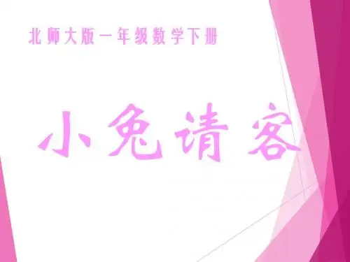 新北师大版一年级数学下册(第三单元小兔请客) 精品公开教研课课件
